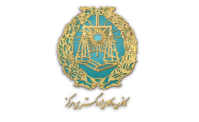 جلسه‌ فوق العاده هيأت مدیره کانون وکلای دادگستری مرکز در خصوص نامه معاونت قوه قضاییه